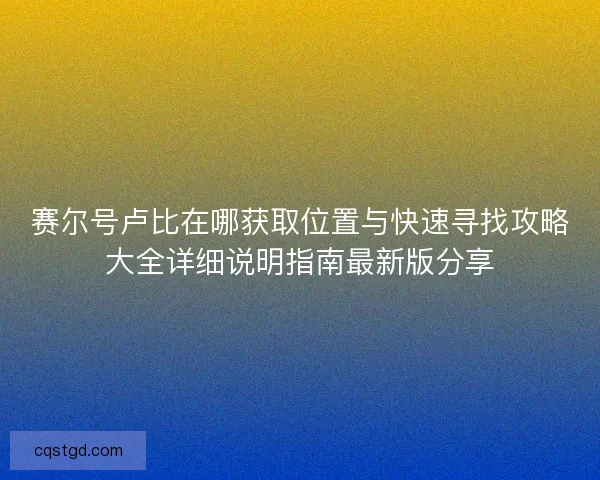 赛尔号卢比在哪获取位置与快速寻找攻略大全详细说明指南最新版分享